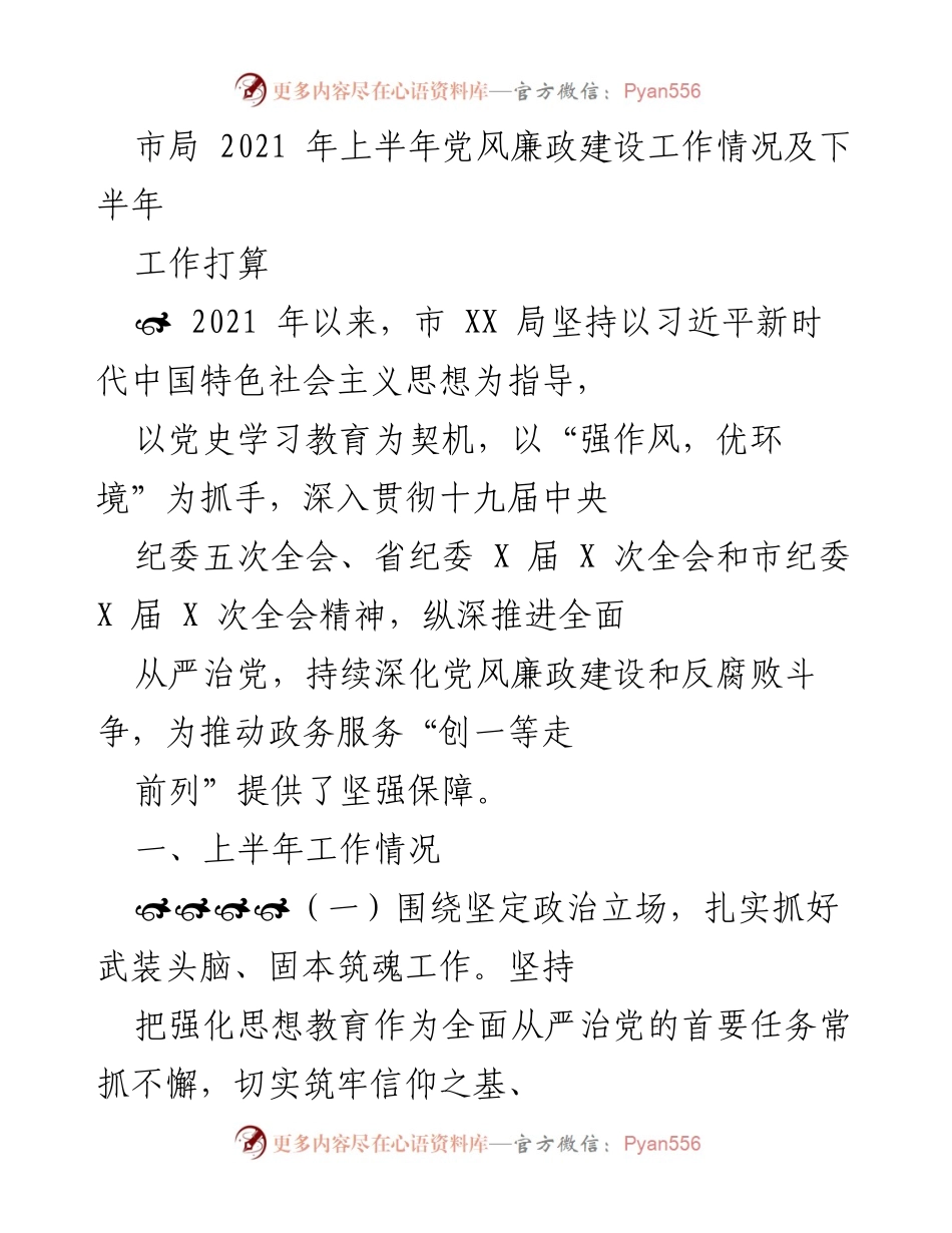 [工作总结] 市局 - 2021年上半年党风廉政建设工作总结及下半年计划.docx_第1页