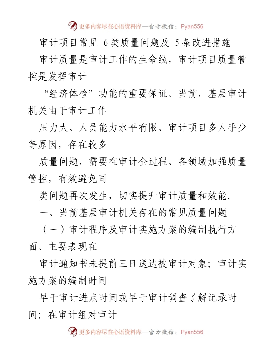 [工作总结] 审计质量提升会议 - 基层审计机关常见质量问题及改进措施分析.docx_第1页
