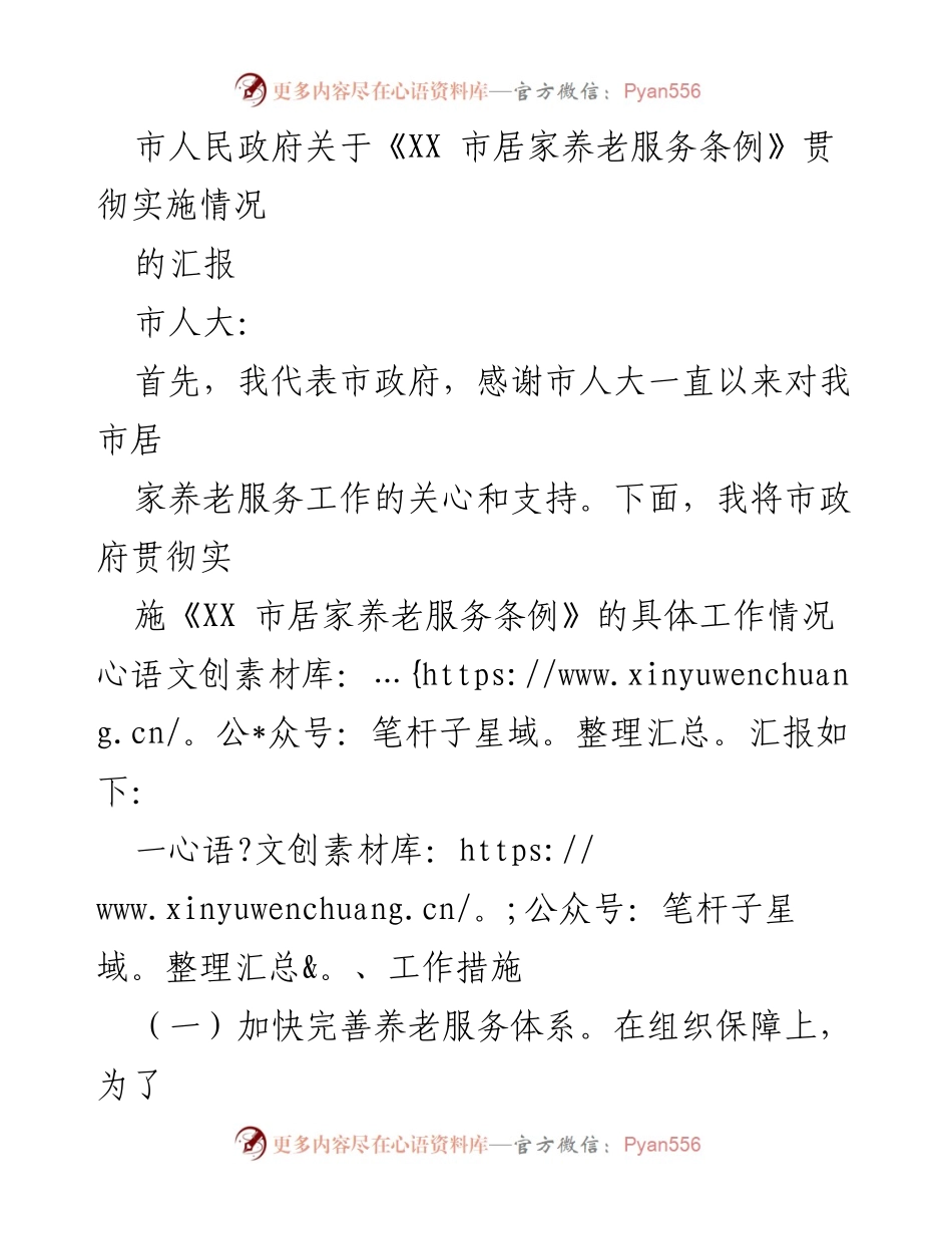 [工作总结] 市政府汇报 - 《XX 市居家养老服务条例》实施情况总结报告.docx_第1页