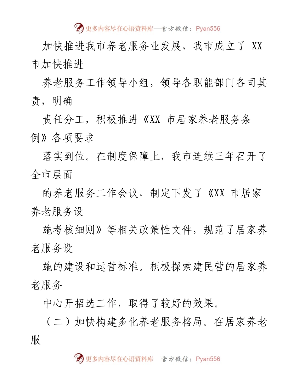 [工作总结] 市政府汇报 - 《XX 市居家养老服务条例》实施情况总结报告.docx_第2页
