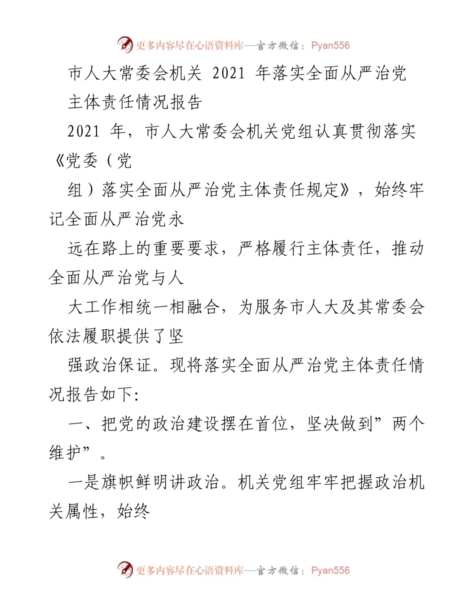 [工作总结] 市人大常委会 - 2021年市人大常委会机关落实全面从严治党主体责任情况报告.docx_第1页