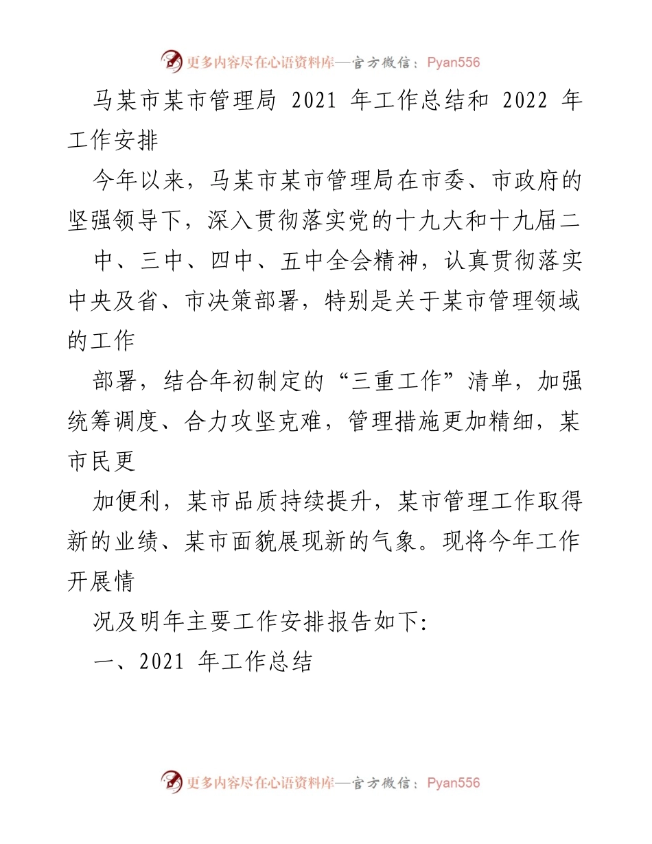 [工作总结] 年度工作汇报 - 马某市某市管理局2021年工作总结与2022年工作安排.docx_第1页