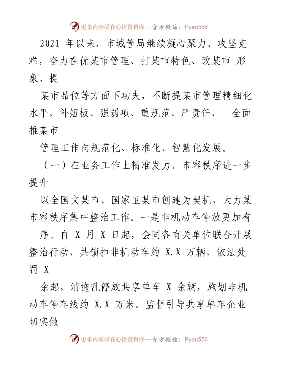 [工作总结] 年度工作汇报 - 马某市某市管理局2021年工作总结与2022年工作安排.docx_第2页
