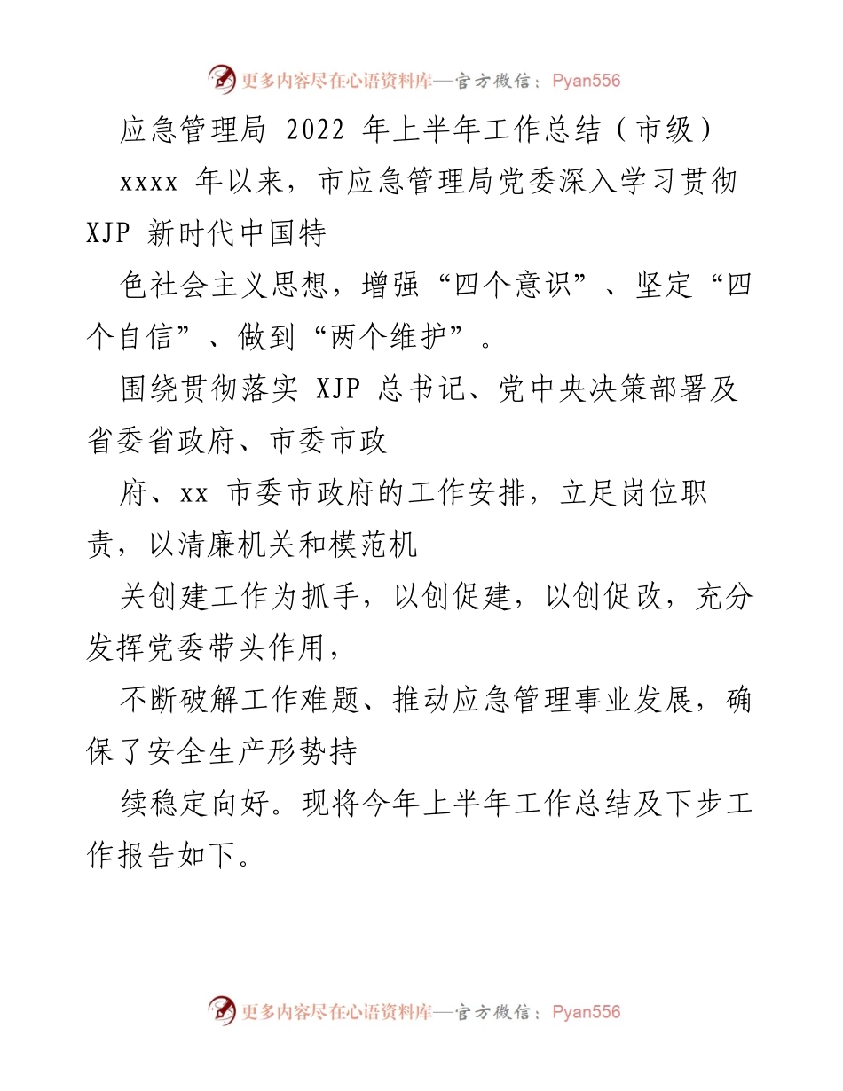 [工作总结] 市应急管理局 - 2022年上半年工作总结及下步工作计划.docx_第1页