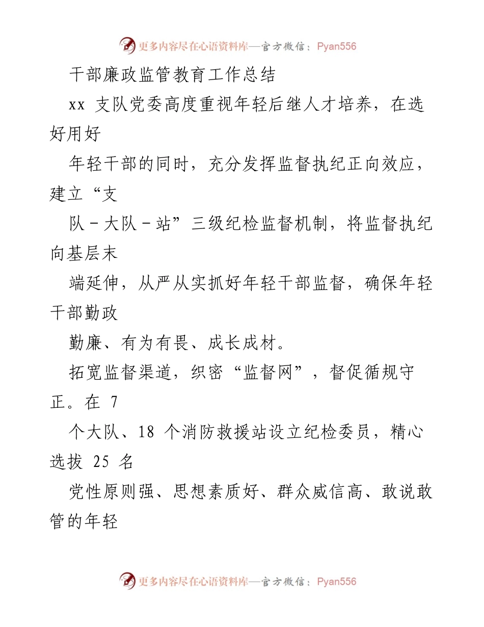 [工作总结] 干部廉政监管教育 - 加强年轻干部监督与教育的工作总结.docx_第1页
