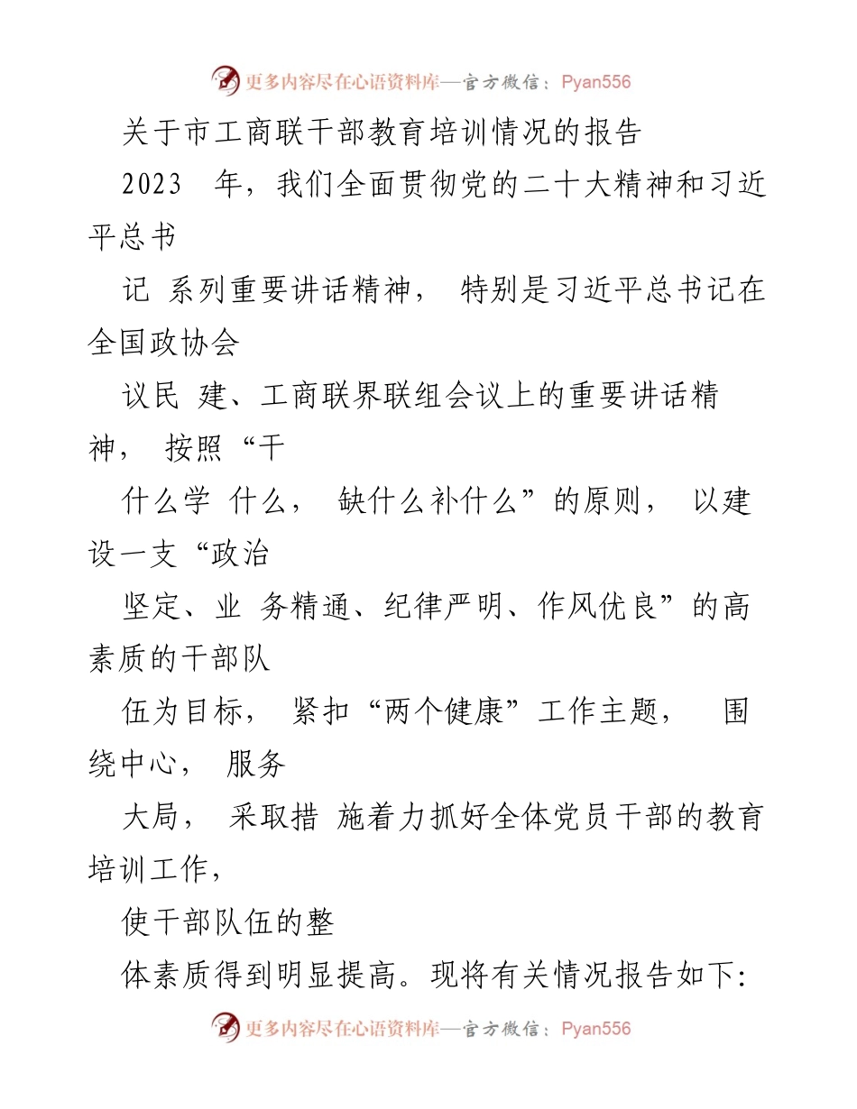 [工作总结] 市工商联干部教育培训 - 2023年市工商联干部教育培训工作总结报告.docx_第1页