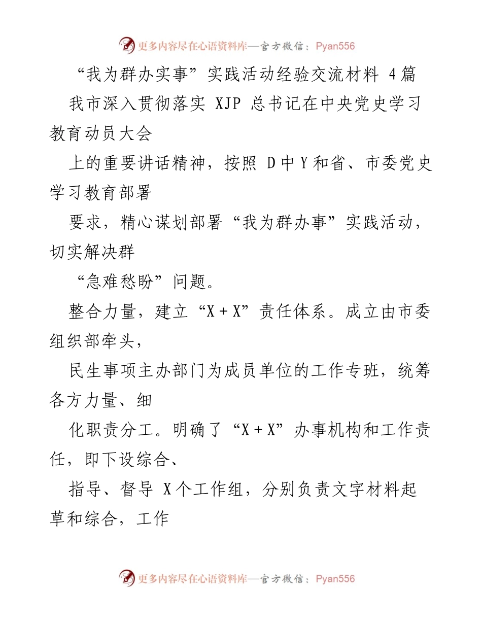 [工作总结] 实践活动 - “我为群办实事”实践活动经验总结与交流.docx_第1页