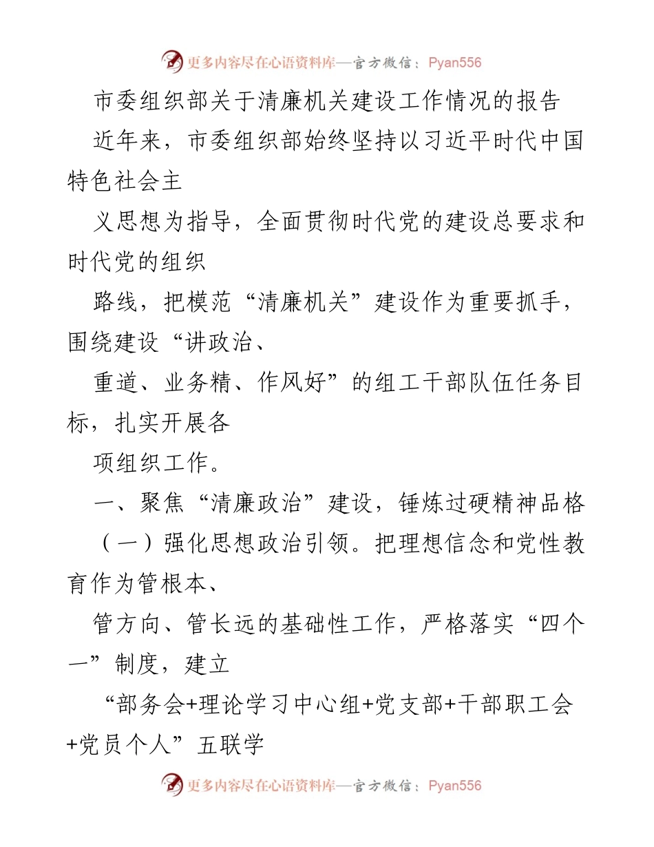 [工作总结] 市委组织部 - 清廉机关建设工作情况报告.docx_第1页