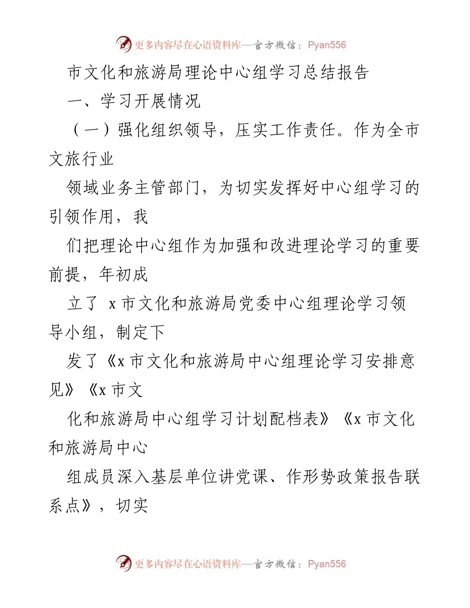 [工作总结] 市文化和旅游局 - 理论中心组学习总结报告_2.docx_第1页