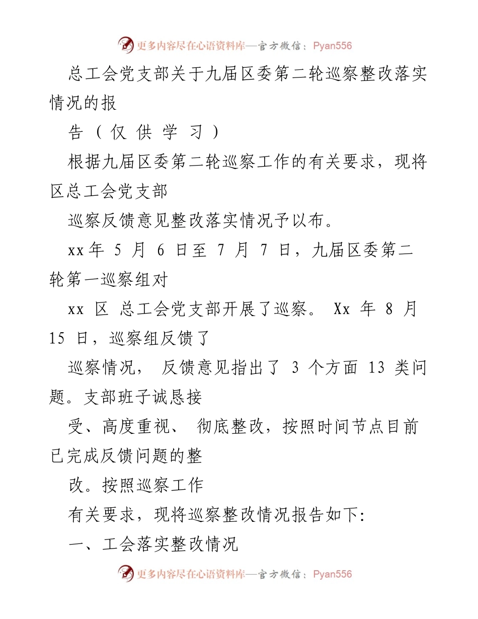 [工作总结] 巡察整改 - 九届区委第二轮巡察整改落实情况报告.docx_第1页