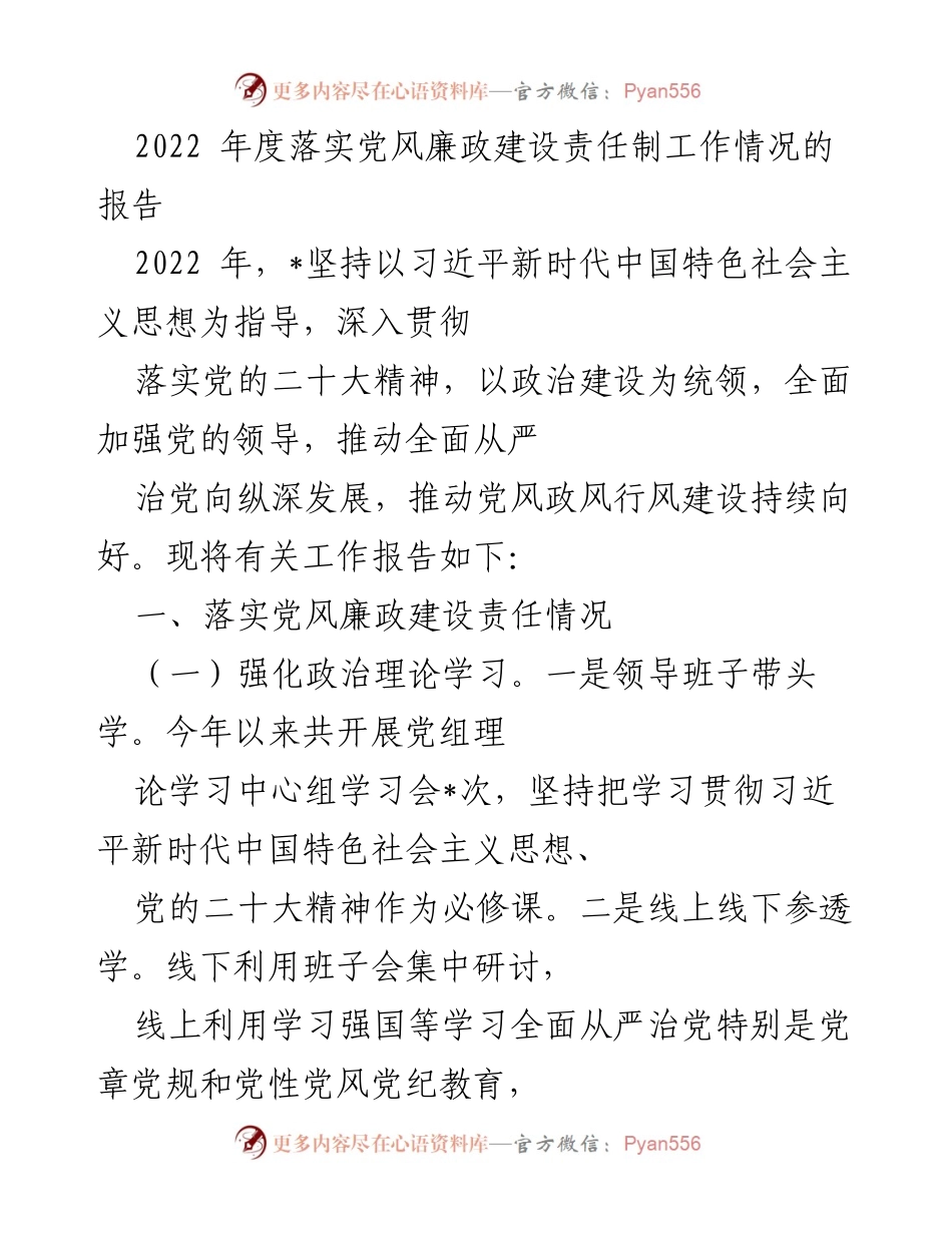 [工作总结] 年度工作 - 2022年度党风廉政建设责任制落实情况报告.docx_第1页