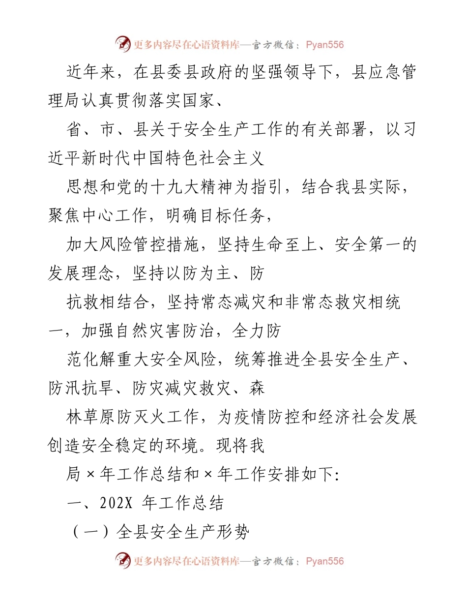[工作总结] 安全生产工作会议 - 县应急管理局202X年安全生产工作总结与202X年工作安排.docx_第1页