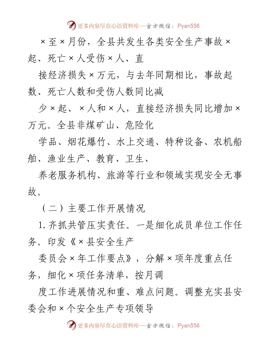 [工作总结] 安全生产工作会议 - 县应急管理局202X年安全生产工作总结与202X年工作安排.docx_第2页