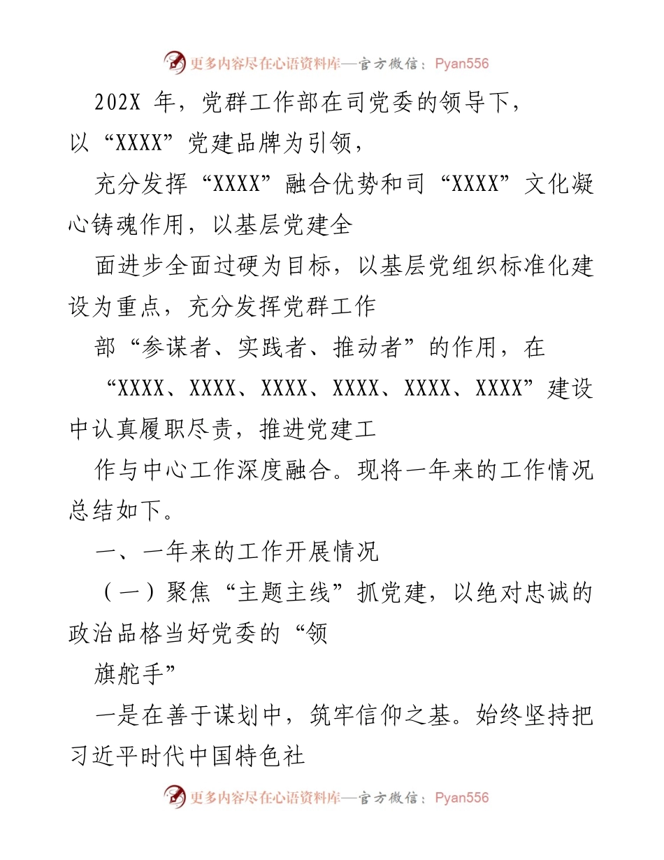[工作总结] 年度党建工作 - 202X年度党建工作总结与成效分析.docx_第1页