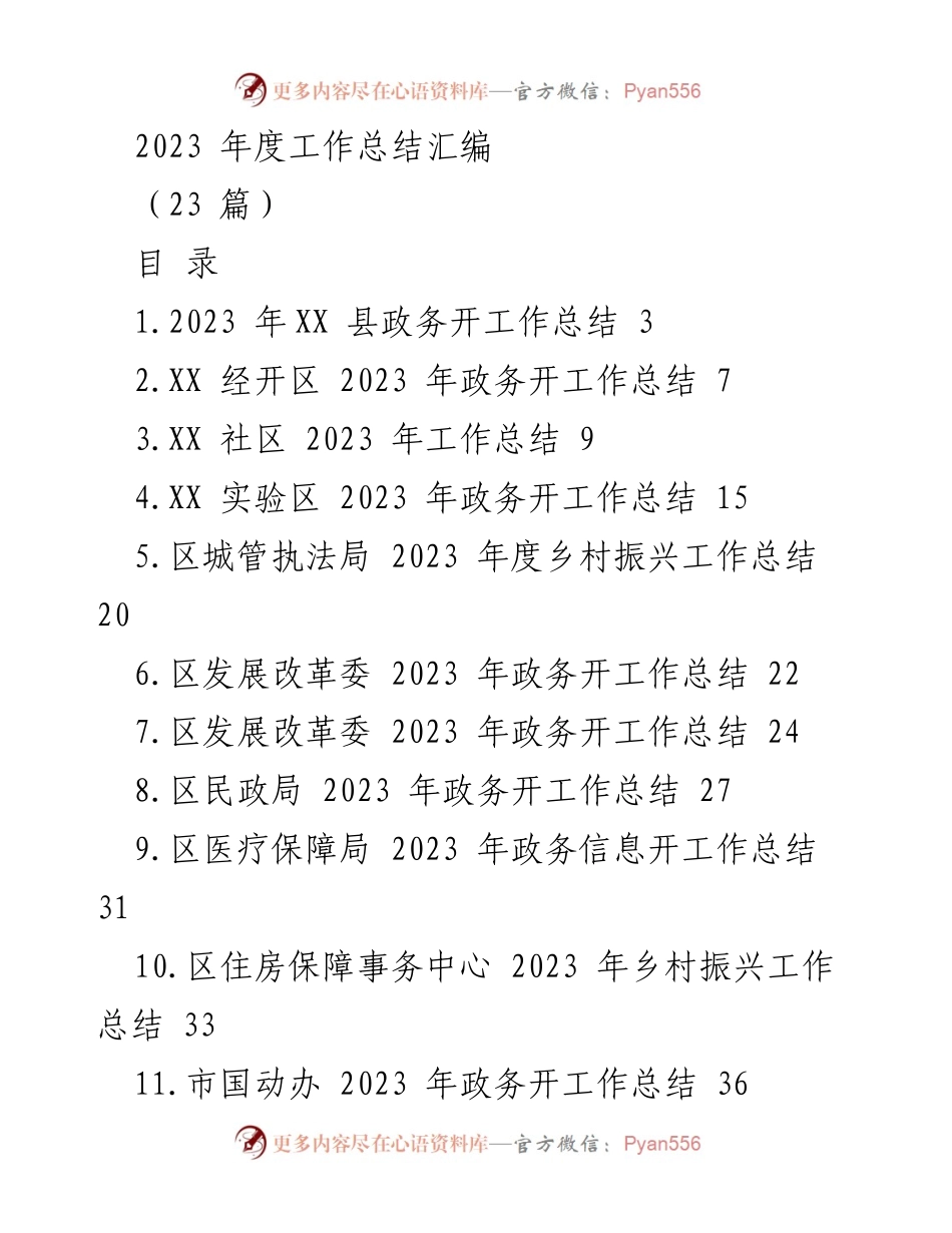 [工作总结] 年度工作总结 - 2023 年度政务工作总结汇编_1.docx_第1页