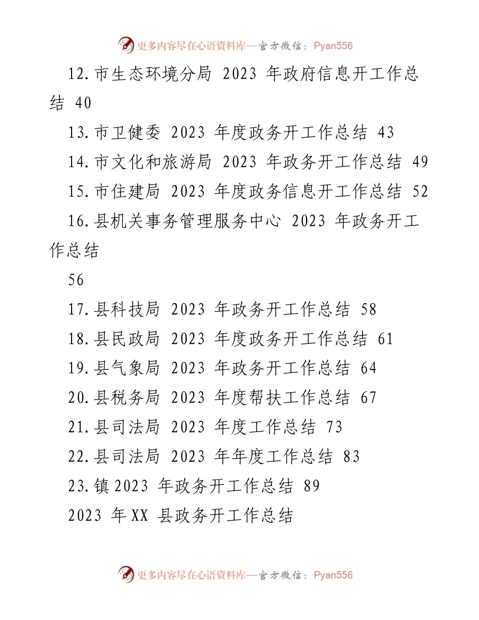 [工作总结] 年度工作总结 - 2023 年度政务工作总结汇编_1.docx_第2页