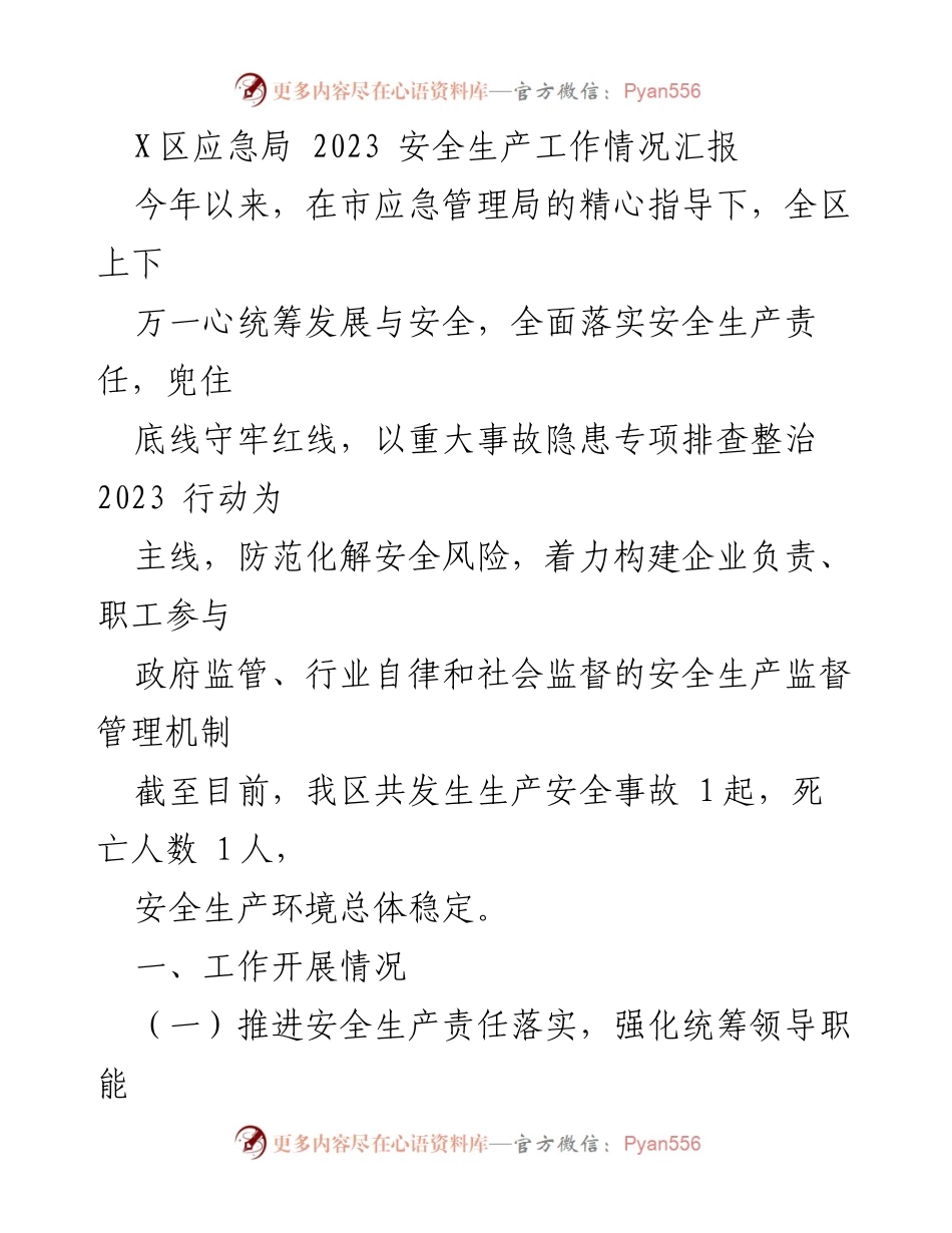 [工作总结] 安全生产工作会议 - X区2023年安全生产工作情况汇报.docx_第1页