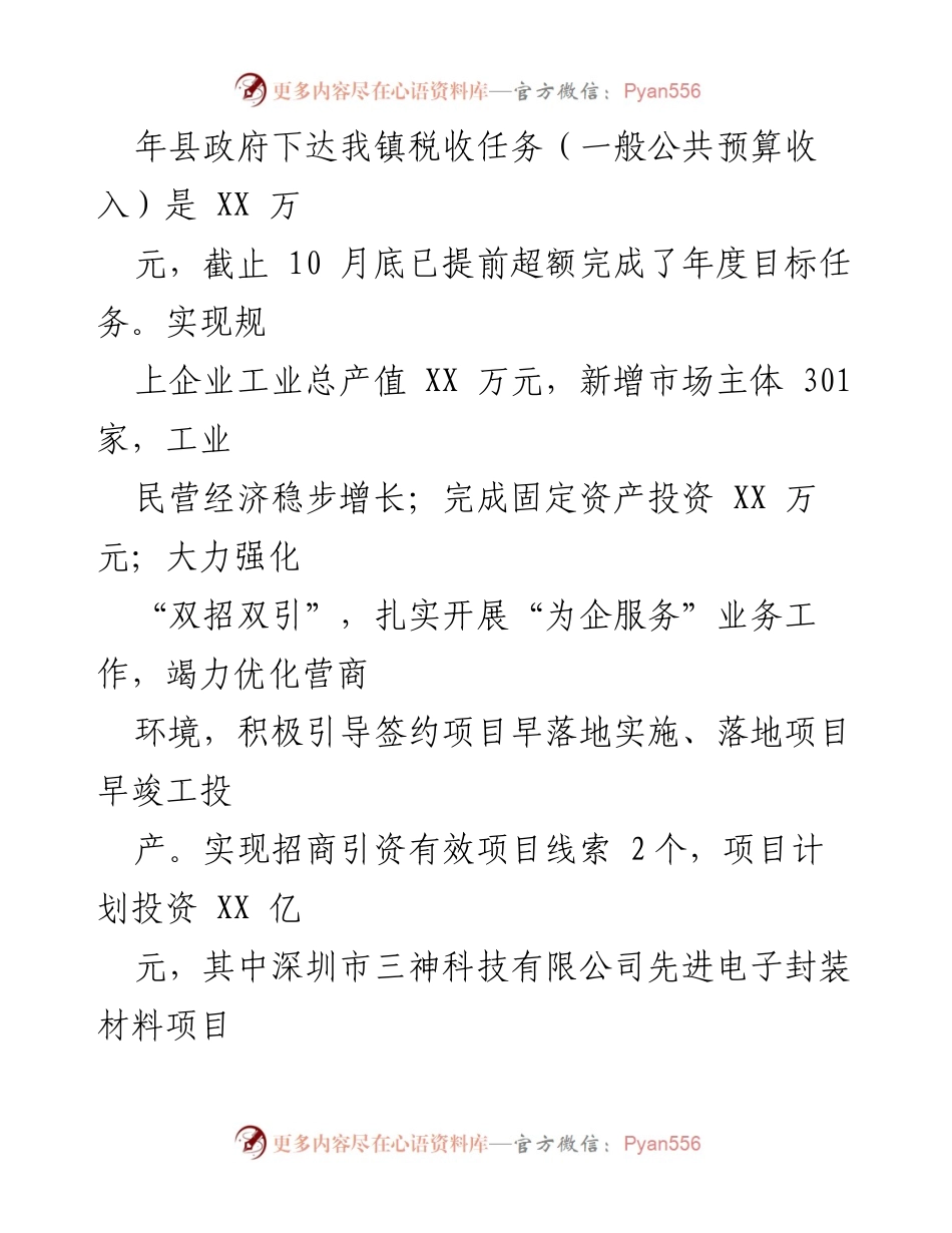 [工作总结] 年度工作总结 - XX镇2023年度工作总结与2024年度工作安排.docx_第2页