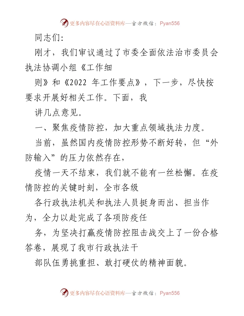 [工作总结] 市委会议 - 加强疫情防控执法与全面落实行政执法制度的工作部署.docx_第1页