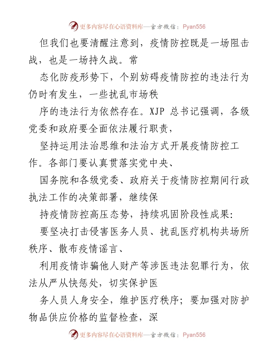 [工作总结] 市委会议 - 加强疫情防控执法与全面落实行政执法制度的工作部署.docx_第2页