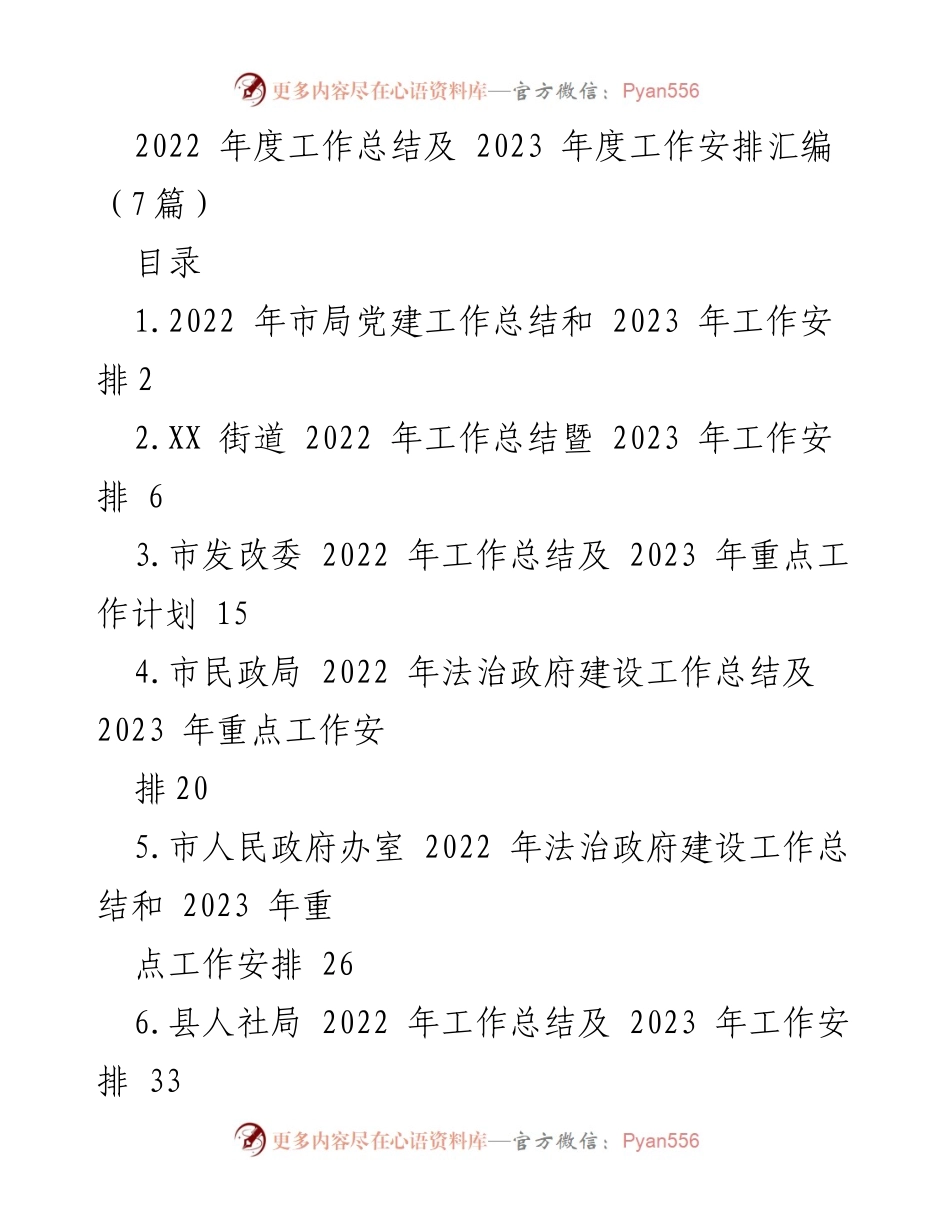 [工作总结] 年度工作总结会议 - 2022年度工作总结与2023年度工作安排汇编_1.docx_第1页