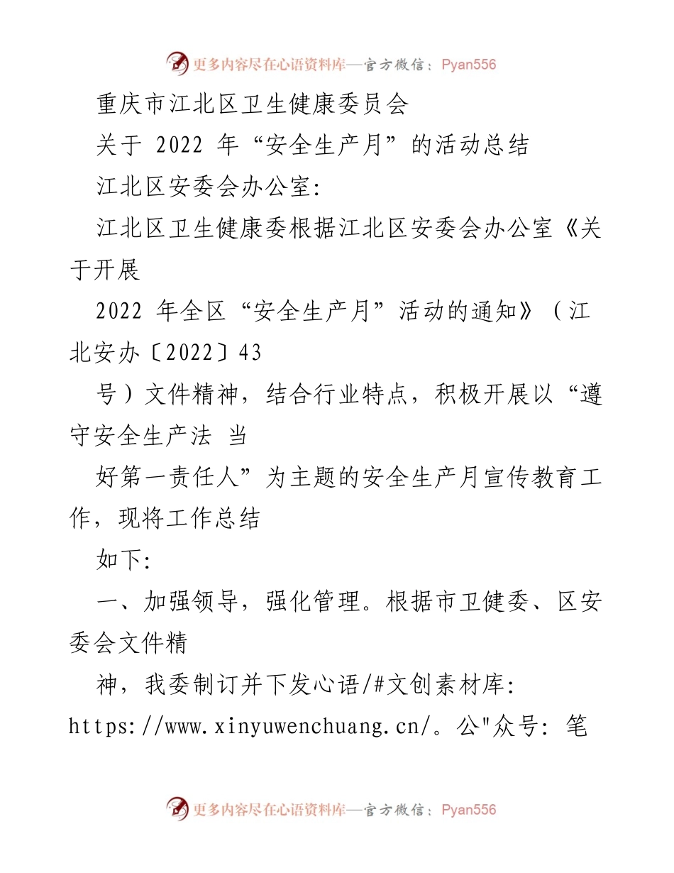 [工作总结] 安全生产月活动 - 重庆市江北区卫生健康委员会2022年安全生产月活动总结.docx_第1页