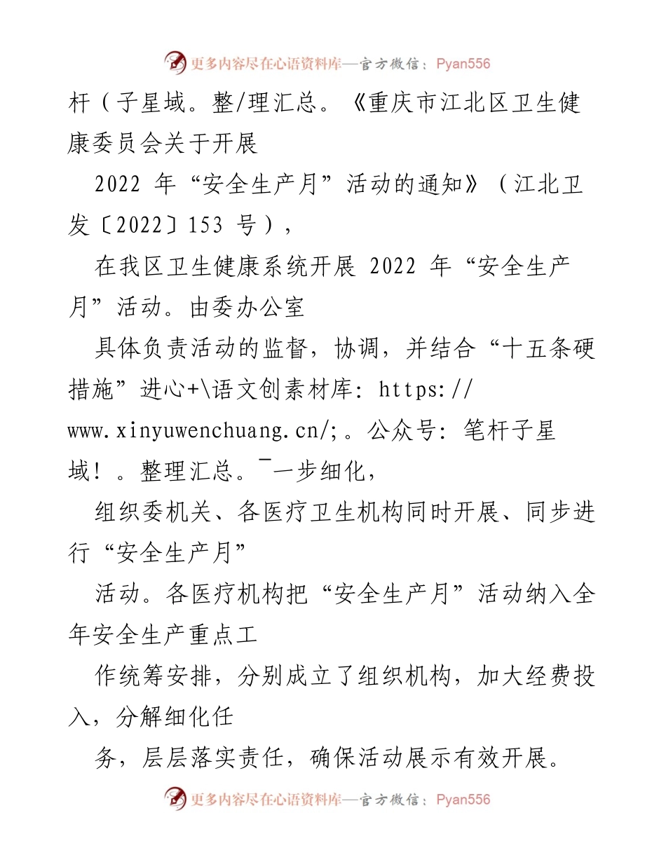 [工作总结] 安全生产月活动 - 重庆市江北区卫生健康委员会2022年安全生产月活动总结.docx_第2页