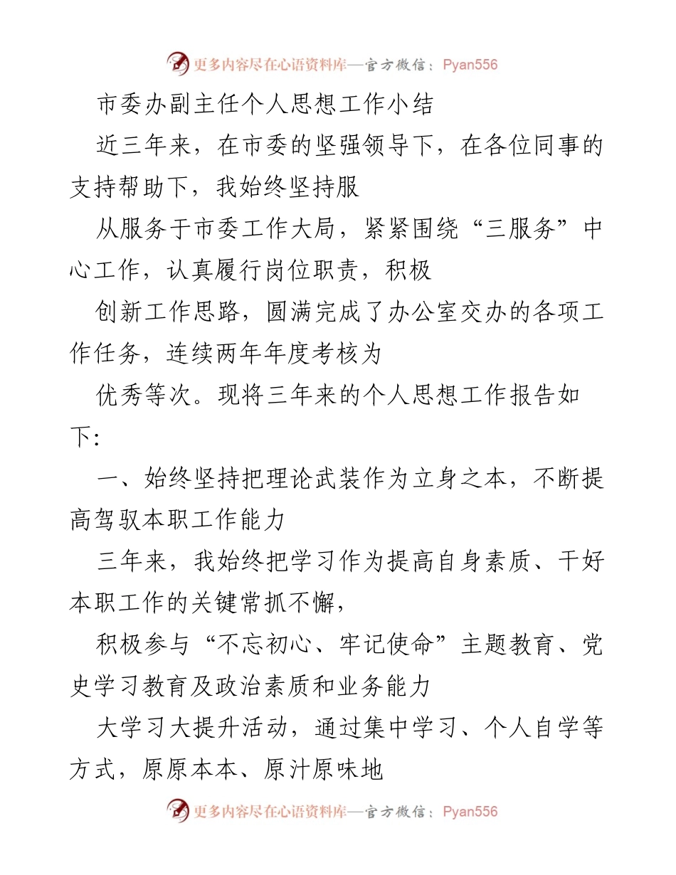 [工作总结] 市委办公室 - 三年个人思想工作总结与履职情况报告.docx_第1页