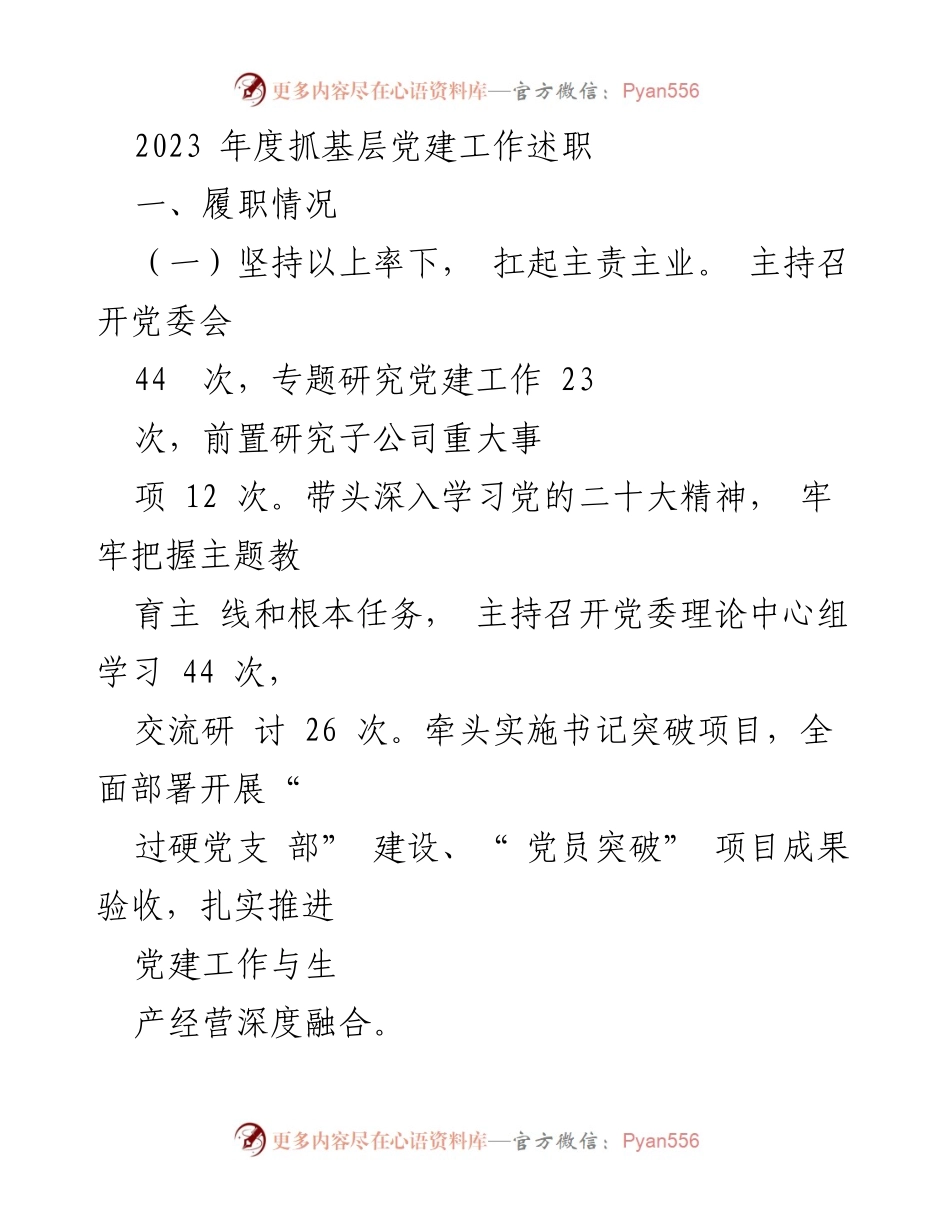 [工作总结] 年度党建工作述职 - 2023年度基层党建工作履职总结与反思.docx_第1页
