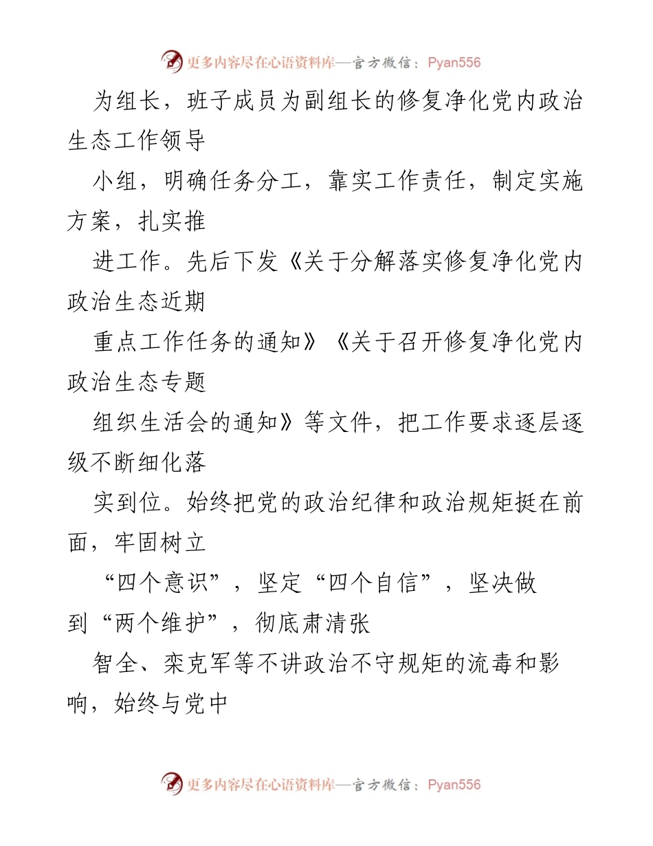 [工作总结] 市委修复净化党内政治生态工作 - 2021年党内政治生态修复净化工作总结报告.docx_第2页