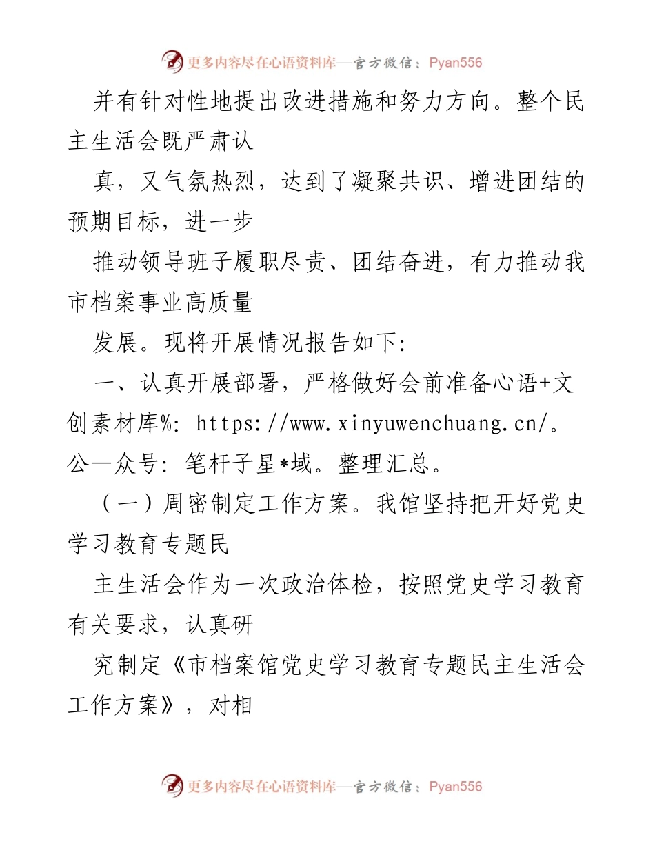 [工作总结] 市档案馆 - 2021年专题民主生活会召开情况通报.docx_第2页