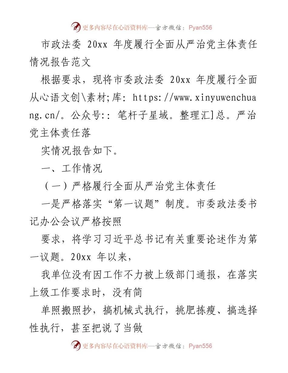 [工作总结] 市政法委 - 20xx年度全面从严治党主体责任落实情况报告.docx_第1页