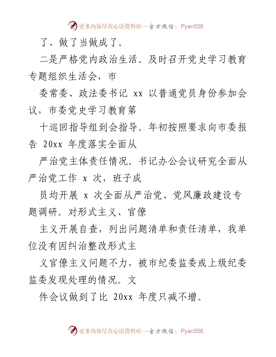 [工作总结] 市政法委 - 20xx年度全面从严治党主体责任落实情况报告.docx_第2页