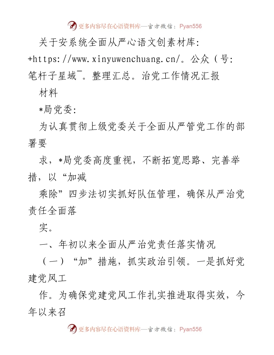 [工作总结] 安系统 - 全面从严治党工作情况汇报.docx_第1页