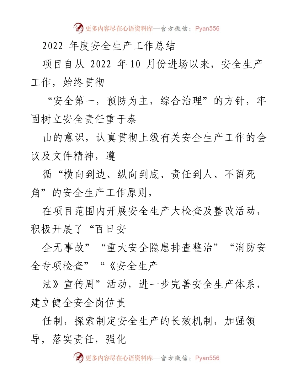 [工作总结] 安全生产工作 - 2022年度安全生产工作总结报告_1.docx_第1页