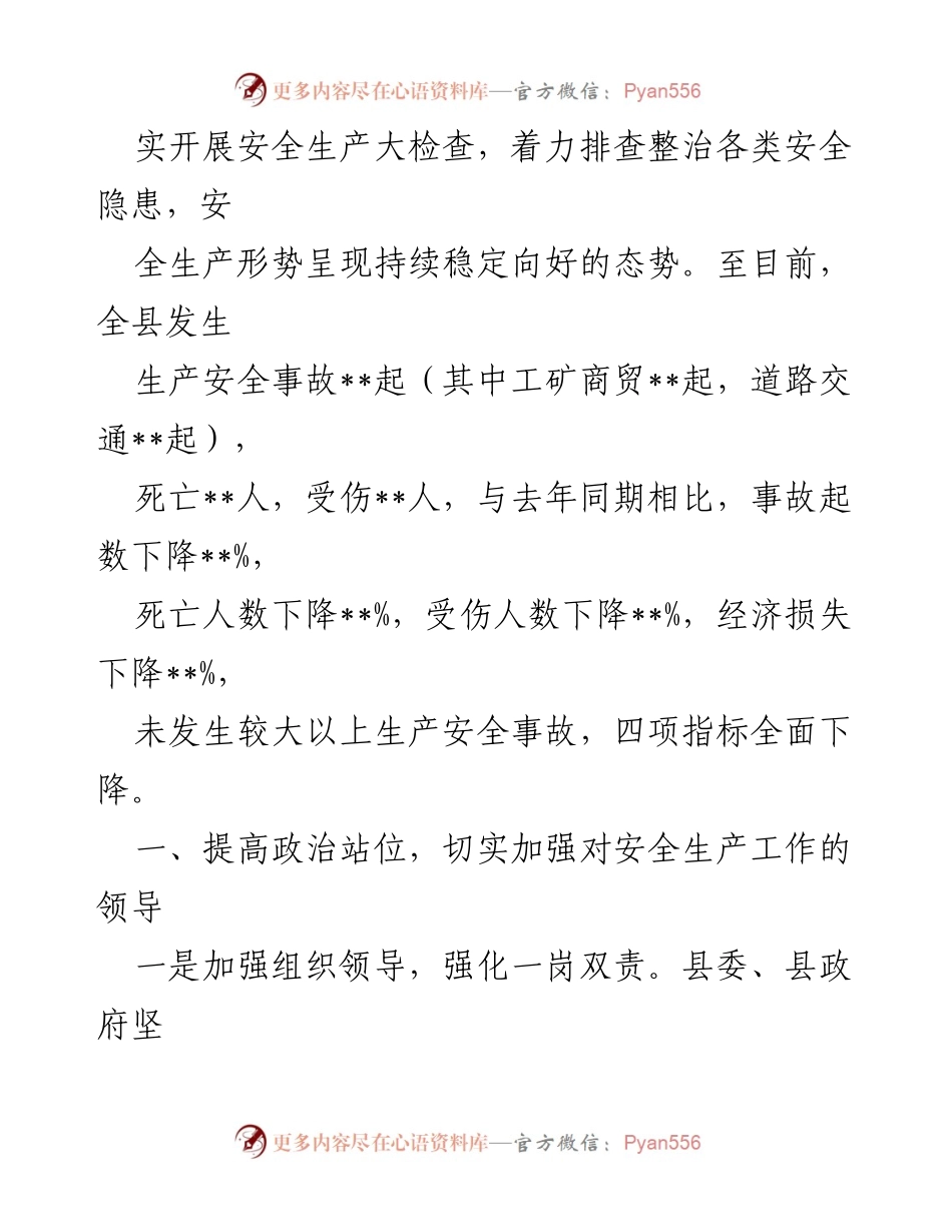 [工作总结] 安全生产工作情况 - __县安全生产工作情况报告__.docx_第2页