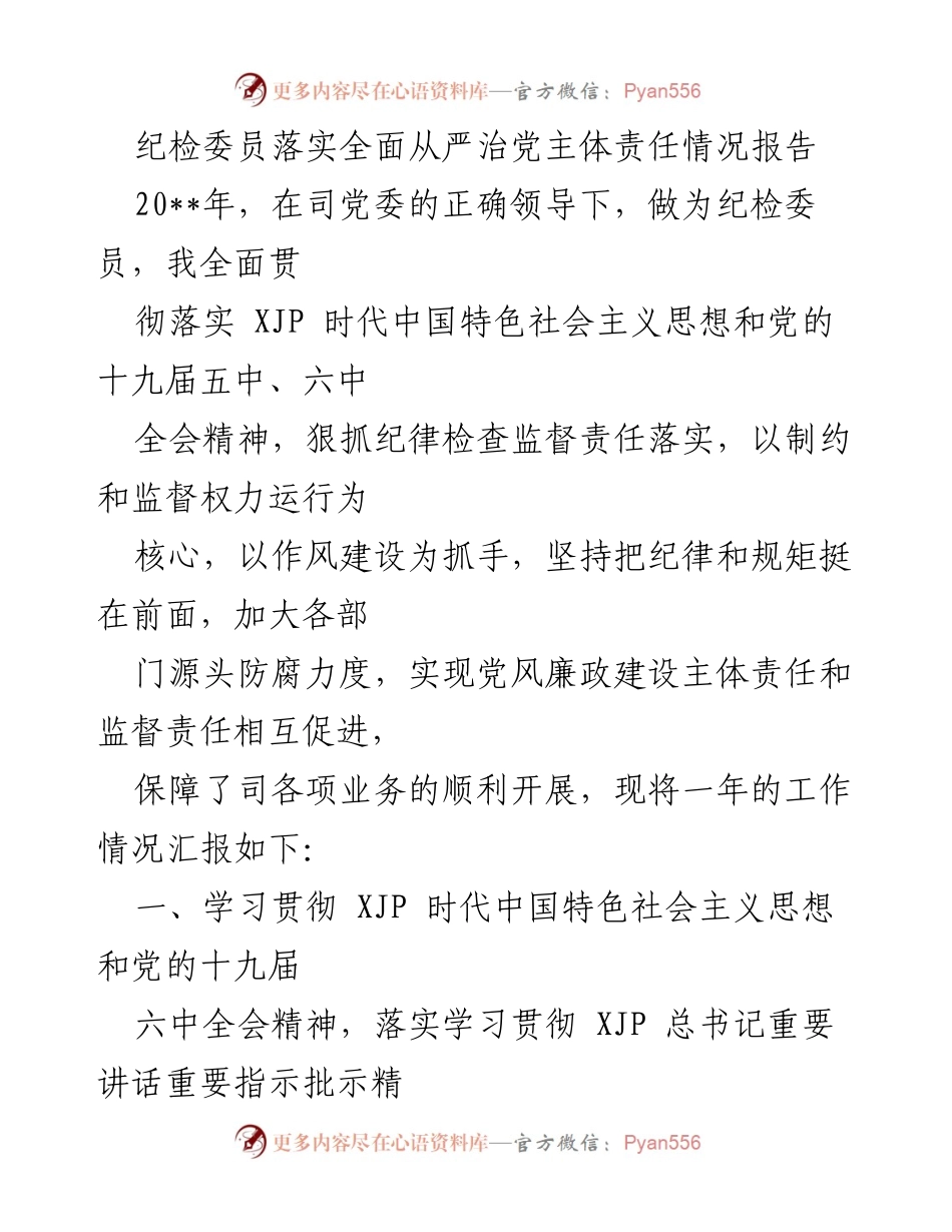 [工作总结] 年度工作汇报 - 纪检委员全面从严治党责任落实情况报告.docx_第1页