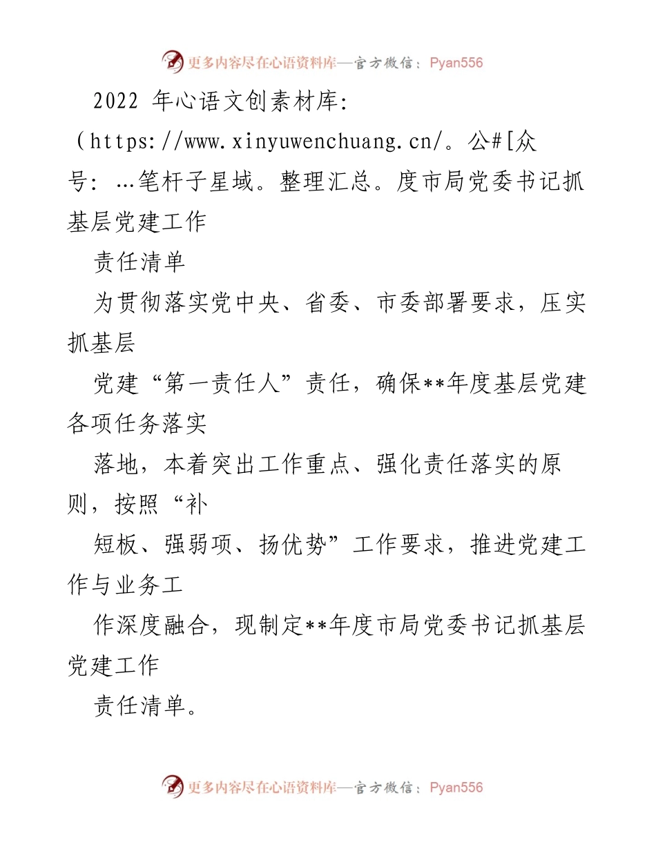 [工作总结] 年度党建工作 - 2022年度市局党委书记抓基层党建工作责任清单.docx_第1页
