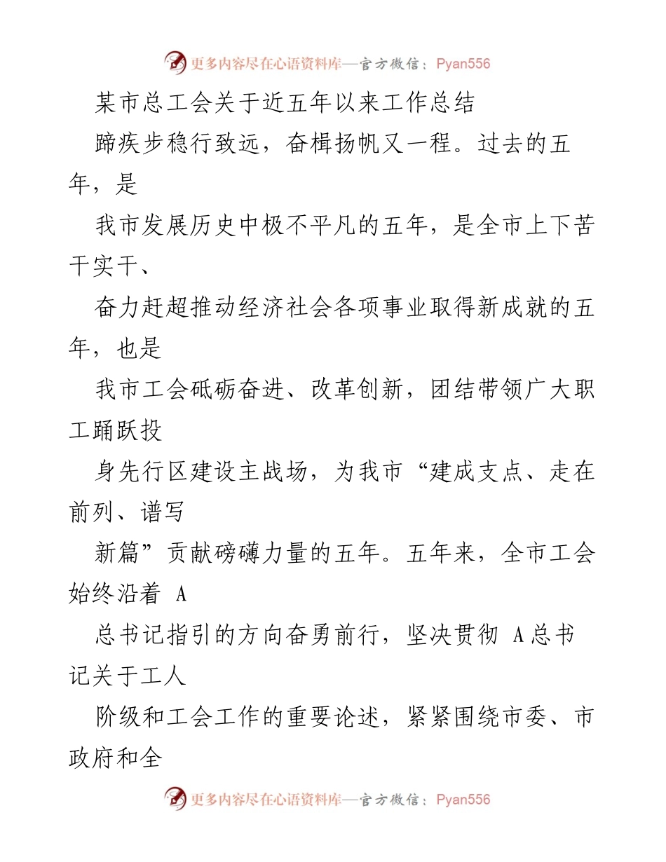 [工作总结] 市总工会 - 五年工作总结：砥砺奋进，贡献力量.docx_第1页