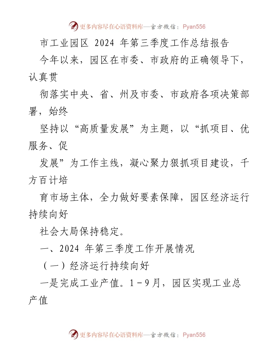 [工作总结] 市工业园区 - 2024年第三季度工作总结与发展概况.docx_第1页