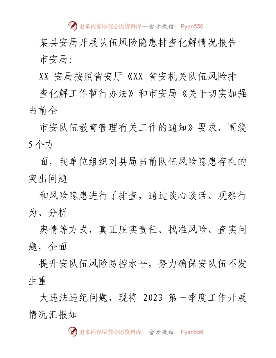 [工作总结] 安全队伍风险隐患排查 - 某县安局2023年第一季度风险隐患排查化解情况报告.docx_第1页