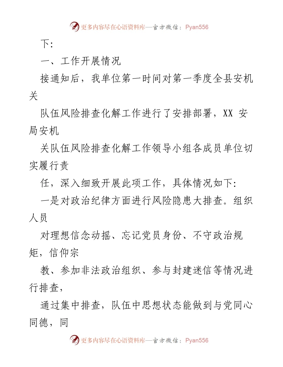 [工作总结] 安全队伍风险隐患排查 - 某县安局2023年第一季度风险隐患排查化解情况报告.docx_第2页