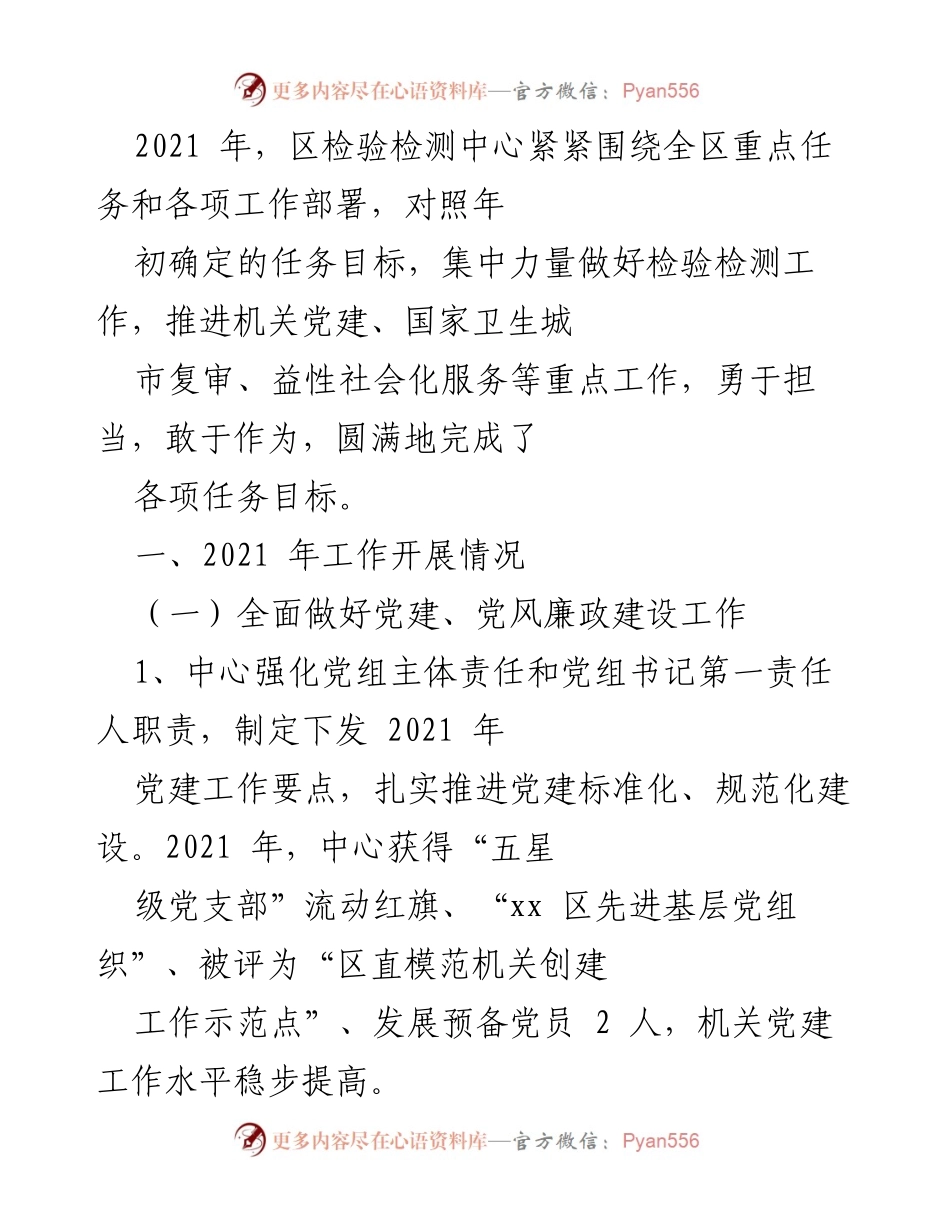 [工作总结] 年度工作回顾 - 2021年区检验检测中心工作总结与成就报告.docx_第1页