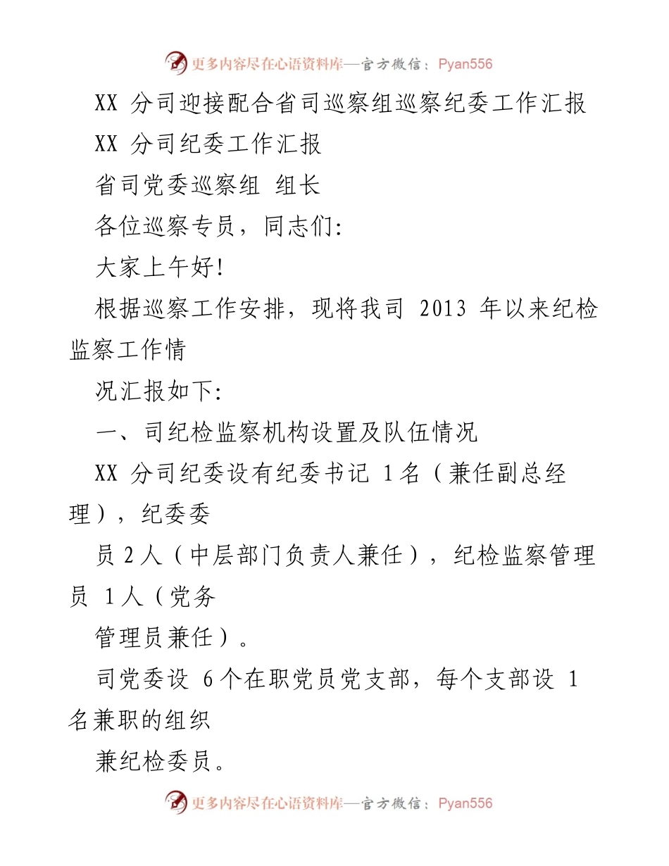[工作总结] 巡察工作 - XX分司纪委工作汇报及成效分析.docx_第1页