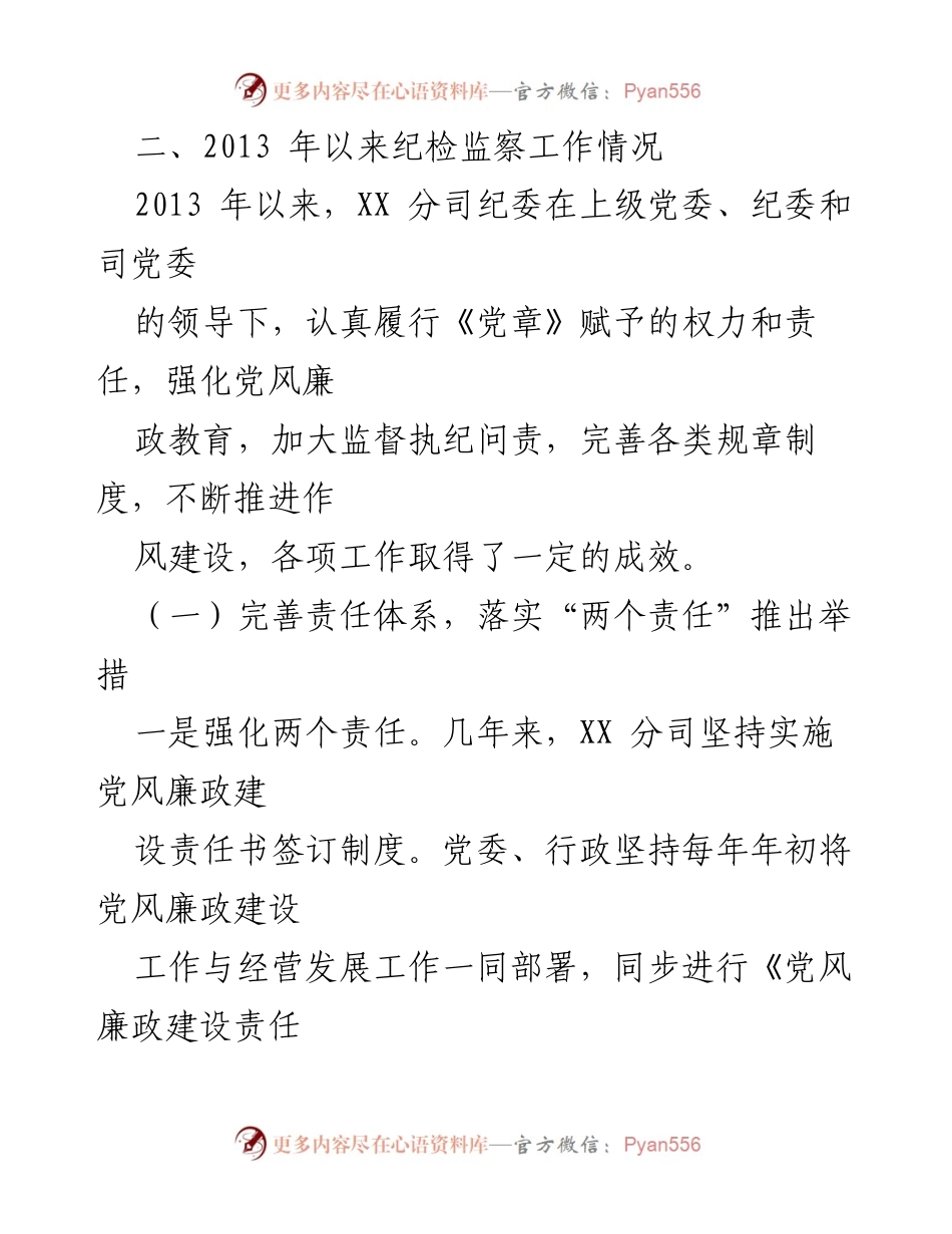 [工作总结] 巡察工作 - XX分司纪委工作汇报及成效分析.docx_第2页