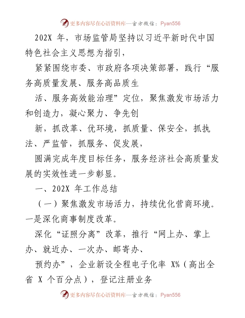[工作总结] 市场监管局年度工作 - 202X年市场监管局工作总结与高质量发展服务报告.docx_第1页