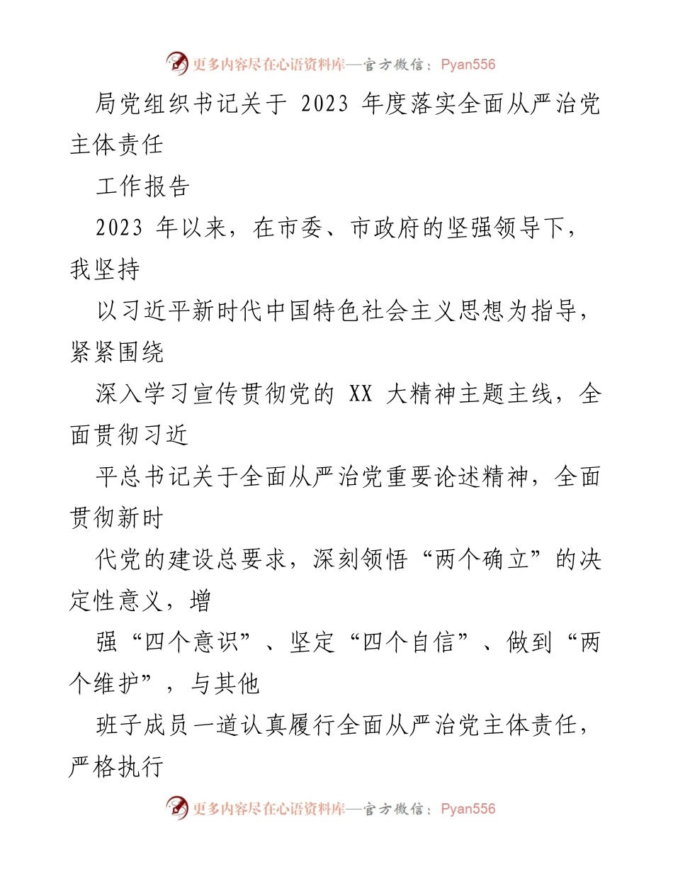 [工作总结] 局党组织 - 2023年度全面从严治党主体责任落实工作报告.docx_第1页