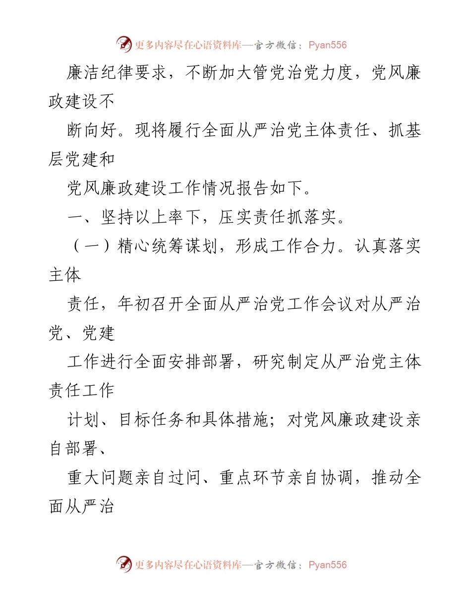 [工作总结] 局党组织 - 2023年度全面从严治党主体责任落实工作报告.docx_第2页