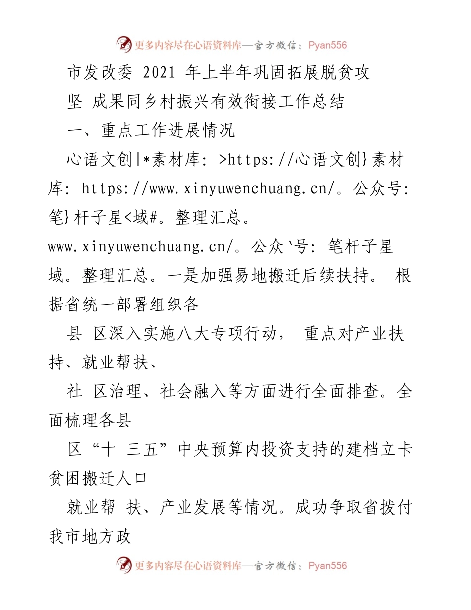 [工作总结] 市发改委 - 2021年上半年脱贫攻坚与乡村振兴衔接工作总结.docx_第1页