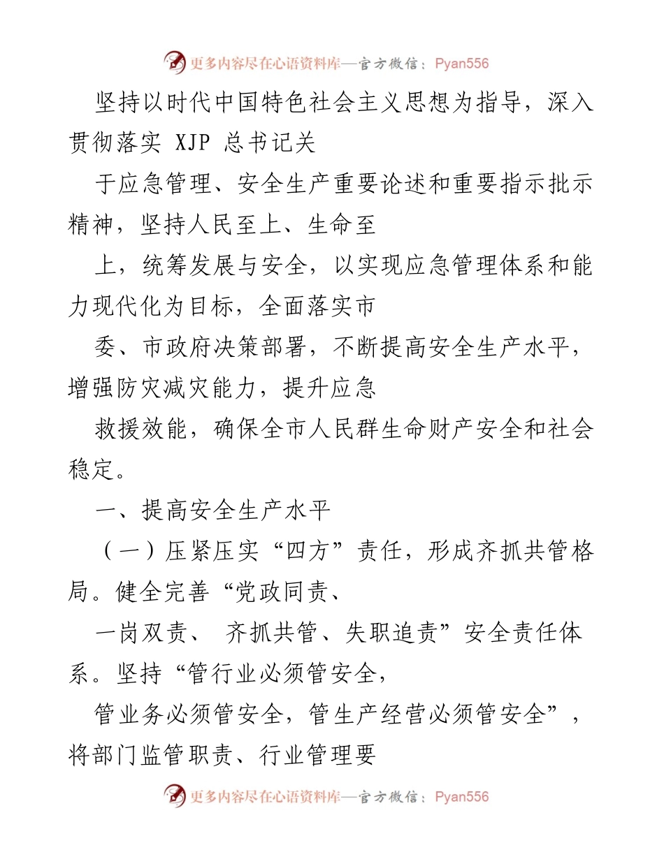 [工作总结] 安全生产会议 - 提升安全生产水平与应急管理能力的实施方案.docx_第1页